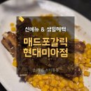 사   포 | 매드포갈릭 통신사할인 생일혜택 신메뉴 솔직후기