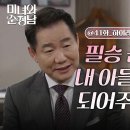 드라마 미녀와 순정남 41회 하이라이트 ＂아들이 되어주었으면 좋겠네＂지현우를 양자로 삼으려는 박상원 영상 이미지