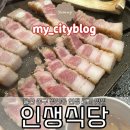 인생식당 | 울산 중구 성안동 인생 고기집/ [인생식당] 후기 (내돈내산)