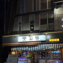 남동33 | [구월동_맛집] 인천 구월동 숙성회 맛집 뱃꼬동 평일 방문 후기