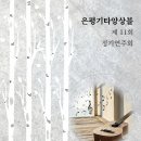 제11회 정기연주회 이미지