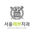 서울리브치과의원 네이버블로그