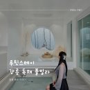 연곡보건진료소 | 강릉 독채 풀빌라 루틴스테이 예쁜 포토존 많은 감성 숙소