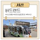 서산버드랜드 | 충청도 서산 아이와 가볼만한곳, 4D상영시간과 입장료 서산버드랜드 다녀온 후기