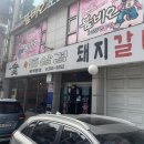 숯돌삼겹 이미지