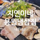 용원 고기집 으로 도전해본 지연이네 용원냉삼집