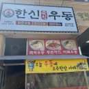 한신밥&국수 이미지