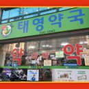 태영약국 이미지