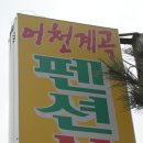 산청계곡펜션 이미지