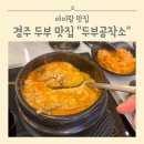 경주 아이랑 맛집 두부공작소 솔직후기 메뉴 추천