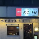 [서울/사당역 술집] 작은 일본이 담긴 이자카야 ‘노코리카’ 내돈내산 후기