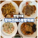 토마토 수제 돈까스 | 담양 경양식 돈까스 맛집 &#39;항아리 레스토랑카페&#39;