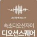 디오션 수 약국 이미지