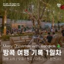 합자회사경남여객 | 방콕 도착 여행 기록 신상 클럽 투어 / 오피스 통로 / 아틀라스 / 에까마이 돕앤더티