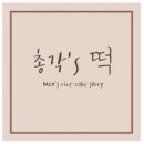 총각쓰떡 이미지
