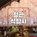 석탑사 - 안동시 북후면 | 부처님오신날 정관 석탑사