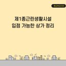 제1종근린생활시설 | 제1종근린생활시설 입점 가능 상가 업종별 정리