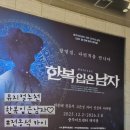 조은컴퍼니 | 뮤지컬추천 한복입은 남자 전동석카이페어 3층A석관람후기