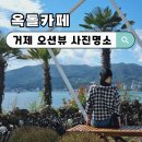 지세포마을 1세천 | 거제 지세포 예쁜 카페 외도유람선 오션뷰 사진명소 옥돌카페