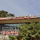 은아네집 | 함안 군북 39사단 근처 한식당 은아맛집