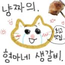 동명동 최고의 고기 맛집 &#34;형아네 생갈비&#34; 웨이팅 바로 인정. 제발. 가줘요.