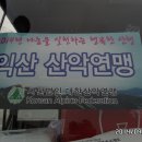 2014 나눔을 실천하는 행복한 산행 - 익산연맹 1 이미지