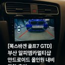 알피엠카멀티삽 | [폭스바겐 골프7 GTD] 부산 알피엠카멀티샵 안드로이드 올인원 내비 장착 후기