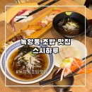 176 | 녹양동 초밥 맛집 스시하루 녹양점 재방문 솔직 후기