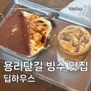 11500-6-46-11 | 용산 용리단길 빙수 맛집 딥하우스 감성 삼각지 카페 내돈내산