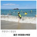 후정해수욕장 | 울진 후정해수욕장 시설사용료 스노쿨링 물놀이 아이랑 방문 후기