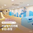 응암1동 주민센터 화장실 | 은평구 아이랑 갈만한 곳 놀거리 서울형키즈카페 응암1동점