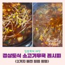 집밥 | 경상도식 소고기무국황금레시피 주말해장요리 추천
