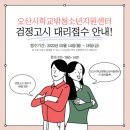 오산시학교밖청소년지원센터