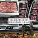오양상사 | 코스트코 설 명절 선물세트 추천 | 한우 소고기, 델리햄, 소고기 할인 정보까지