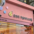 성남동 오마이 구슬 아이스크림 후기