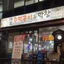 가오주먹구이&막창