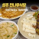 경북여인숙 | 경북 성주) 가야산 전나무식당 전메뉴 6,000원! 현지인 가는 칼국수·수제비 맛집