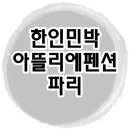 아뜨리에민박