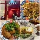 보보파인 - 10369 | 광화문 중식 맛집 흑백요리사2맛집 '보보식당 광화문' 방문후기!