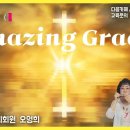 오영희 / Amazing Grace 어메이징 그레이스 하모니카연주 이미지