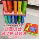 [내돈내산] 꿈꾸는 달팽이 미니 팝업북 8개월 후기｜6개월부터 8개월까지 실사용 후기