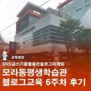 선비교육원 | 모라동평생학습관 블로그글쓰기수업 6주차를 보내며 느끼는 후기