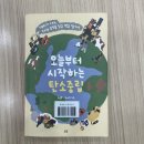 책나글 | 세종 독서 논술Ⅰ책나글 5, 6단계 특별 도서 「오늘부터 시작하는 탄소중립」