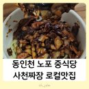 동인천 중국요리 현지인맛집 경미루 사천짜장 내돈내산 솔직후기