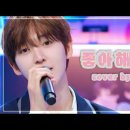 킥플립 동현 죠지 좋아해 이미지
