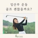 엔돌핀스크린골프 | 임신 28주차 골프 | 임산부 골프 쳐도 되나요?