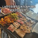 냉삼타운 | LA한인타운맛집 KTEAM BBQ 국대고집 냉삼후기