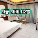 하바나 | 하동 숙소 추천 하바나 호텔 스탠다드 숙박 조식 후기