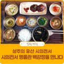 사단법인 시의전서 전통음식연구회 | 상주의 유산 시의전서_시의전서 명품관 백강정을 만나다 - 경북, 상주시, 한정식, 반가음식, 전통요리