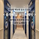 블루노래연습장2 이미지